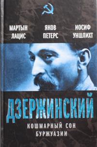 Dzerzhinskij. Koshmarnyj son burzhuazii
