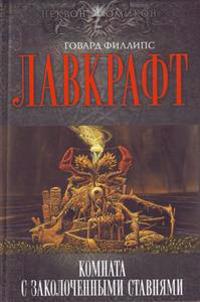 Komnata S Zakolochennymi Stavnyami