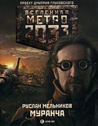 Metro 2033. Murancha