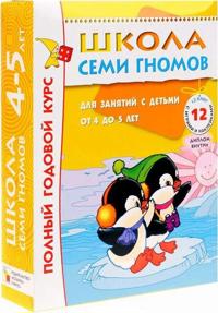 Shkola semi gnomov. Polnyj godovoj kurs. Dlja zanjatij s detmi ot 4 do 5 let