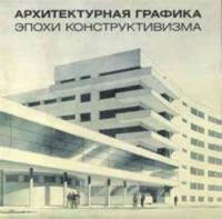 Arkhitekturnaja grafika epokhi konstruktivizma v sobranii Gosudarstvennogo muzeja istorii Sankt-Peterburga. Katalog