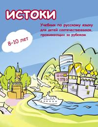 Istoki. Uchebnik po russkomu jazyku dlja detej sootechestvennikov, prozhivajuschikh za rubezhom. Kirja sisältää CD:n