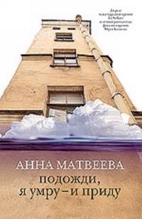 Podozhdi, ja umru ? i pridu