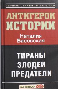 Vse antigeroi istorii. Zlodei. Tirany. Predateli