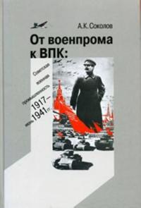 Ot voenproma k VPK. Sovetskaja voennaja promyshlennost. 1917-ijun 1941 gg.