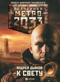 Metro 2033.  K svetu