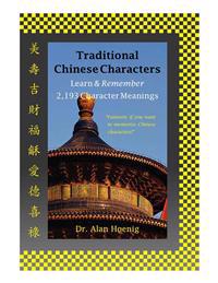 Traditional Chinese Characters: Learn & Remember 2,193 Character Meanings