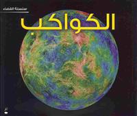 Planets (Space Series - Arabic)