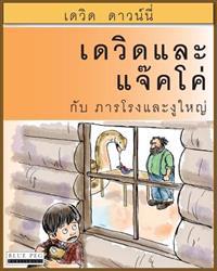 David and Jacko: The Janitor and the Serpent (Thai Edition)