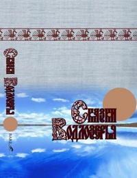 Skazki Vodlozerja (Vodlajärven satuja)