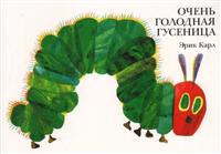 Ochen golodnaja gusenitsa