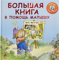 Bolshaja kniga v pomosch malyshu