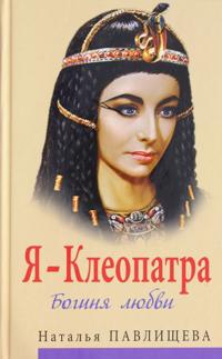 Ja - Kleopatra. Boginja ljubvi