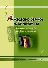 Accordion and Bayan Performance. Method, theory and history