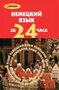 Nemetskij jazyk za 24 chasa