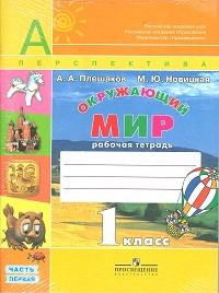 Okruzhajuschij mir. 1 klass. Rabochaja tetrad. V 2 chastjakh (komplekt iz 2 tetradej)