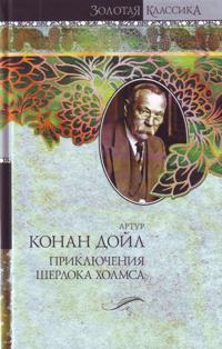Prikljuchenija Sherloka Kholmsa.