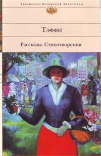 Rasskazy. Stihotvorenija