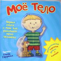 Mojo telo. Pervaja kniga o tom, kak rabotaet telo cheloveka
