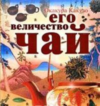 Ego Velichestvo Chaj