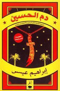 Damm Al-Hussein (Hussein's Blood)