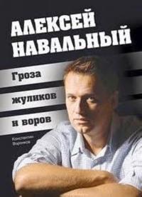 Aleksei Navalnyj. Veijareiden ja varkaiden uhka