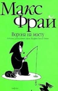 Vorona na mostu. Istorija, rasskazannaja serom Shurfom Lonli-Lokli