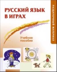 Russkij jazyk v igrakh: Uchebnoe posobie (razdatochnyj material)