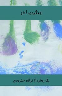 The Last Words (A Novel) [Persian Language]