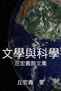 Literature and Science (Traditional Chinese Edition)