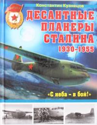 Desantnye planery Stalina 1930-1955 gg. 