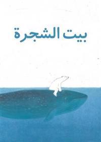 The Tree House - Beit Al Shajara