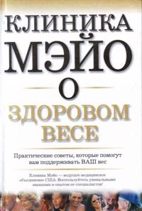 Klinika Mejo o zdorovom vese.