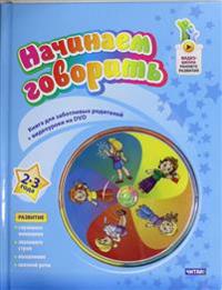 Nachinaem govorit.2-3 let + DVD