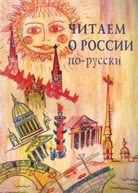 Chitaem o Rossii po-russki. Khrestomatija. Adaptirovannye teksty.