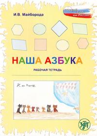 Nasha azbuka. Rabochaja tetrad.
