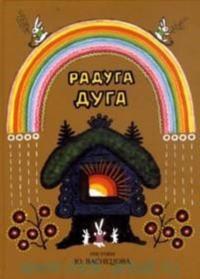Raduga-duga : russkie narodnye pesenki, poteshki, pribautki
