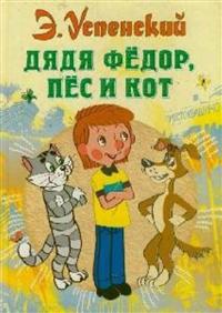 Djadja Fedor, pes i kot