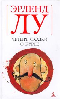 Chetyre skazki o Kurte.