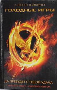 Golodnye igry (Nälkäpeli)