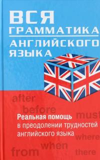 Vsja grammatika anglijskogo jazyka