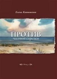 Protiv chasovoj strelki