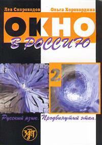 Okno v Rossiju.  Ch.2 Prodvinutyj etap + CD