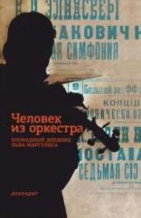 Chelovek iz orkestra. Blokadnyy dnevnik Lva  Margulisa