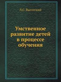 Umstvennoe Razvitie Detej V Protsesse Obucheniya