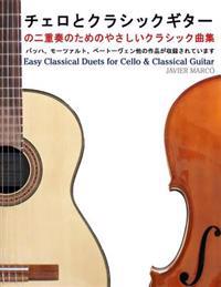 Easy Classical Duets for Cello & Classical Guitar