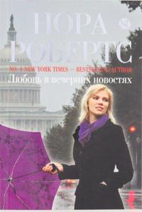 Ljubov v vechernikh novostjakh