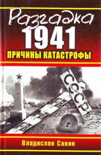 Razgadka 1941. Prichiny katastrofy
