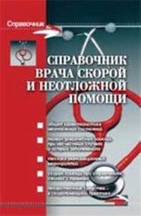 Spravochnik vracha skoroj i neotlozhnoj pomoschi