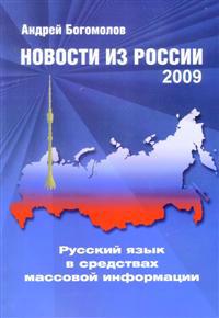 Novosti iz Rossii. Russkij jazyk v sredstvakh massovoj informatsii